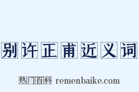 别许正甫近义词是什么意思的图片